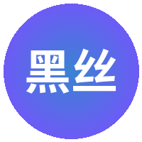 黑丝